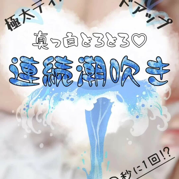 【 本編は18秒後 】
 極太ディルドでドアップ連続潮吹き🐳💦
 前半は真っ白とろとろがたーくさん溢れ出てきちゃうし