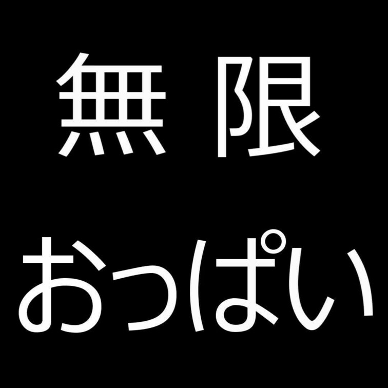 【無　限　お　っ　ぱ　い】