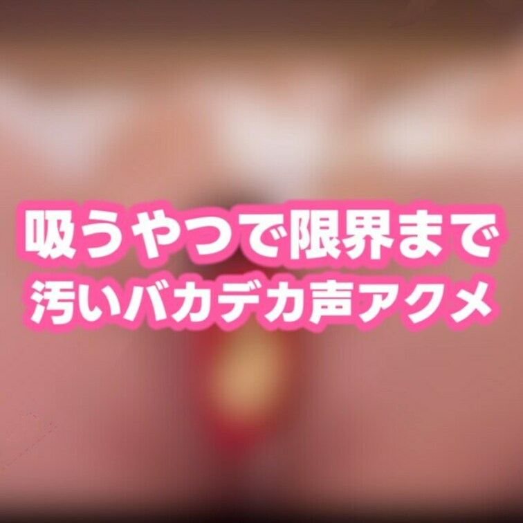 まんこ余裕無さすぎ♡♡💢💢声汚すぎ♡♡💢

💖お願い💖
いいねで皆様の好みを見ています♡♡
今後に参考にしたいの