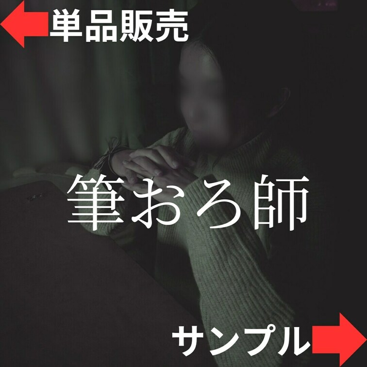 筆下ろ師とは、童貞男性に近づき初体験を持ち掛けて、持ち前の色気と包容力、そして卓越したテクニックで童貞を奪い去り、それを