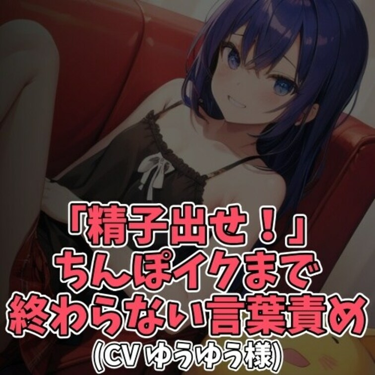 ※サンプル０円
大好きなお○○○ちゃんの前でオナニーをする○○○。
イキそうになった○○○から「出せ！出せ！」と
