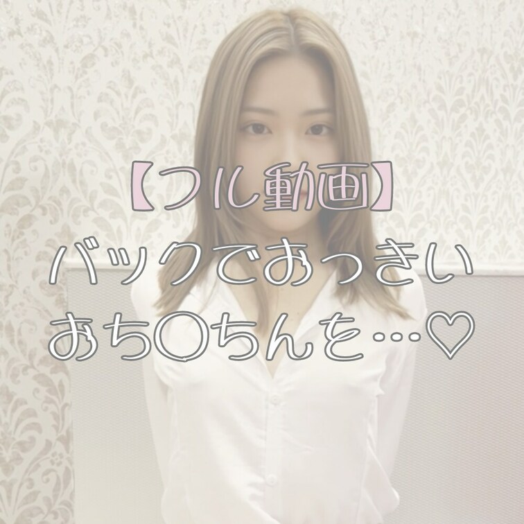 バックでおっきいおち◯ちんを♡🔞…
,,,,,,,,,,,,,,,,,,,,,,,,,,,,,,,,,,,,,,,,,