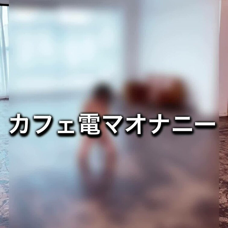 素敵なカフェで電マオナニーしちゃいました

※後日、プレミアムプランにて
メイキング風動画をノーモザイクで、
期