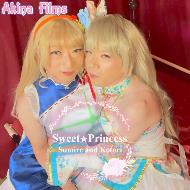 Akina Films 女装動画
Sweet Princess #1

akina＆るーの女装レズ動画です。
キ