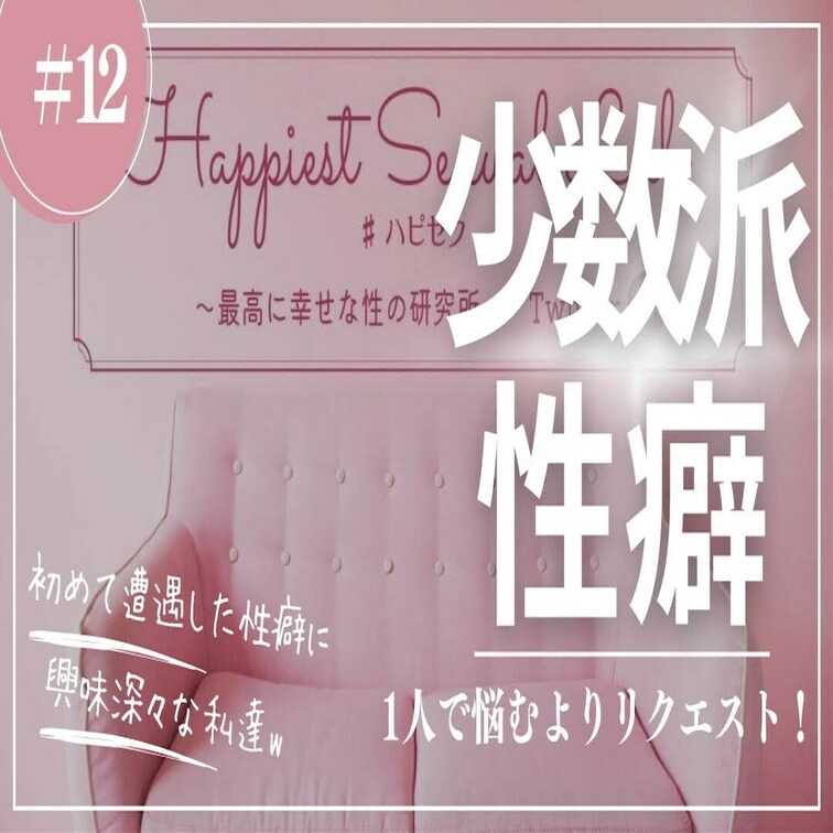 #12 うちら興味津々！少数派性癖！！

今回はテーマリクエスト回！
なんと！？　こ…これは！！！？？
と驚くほ