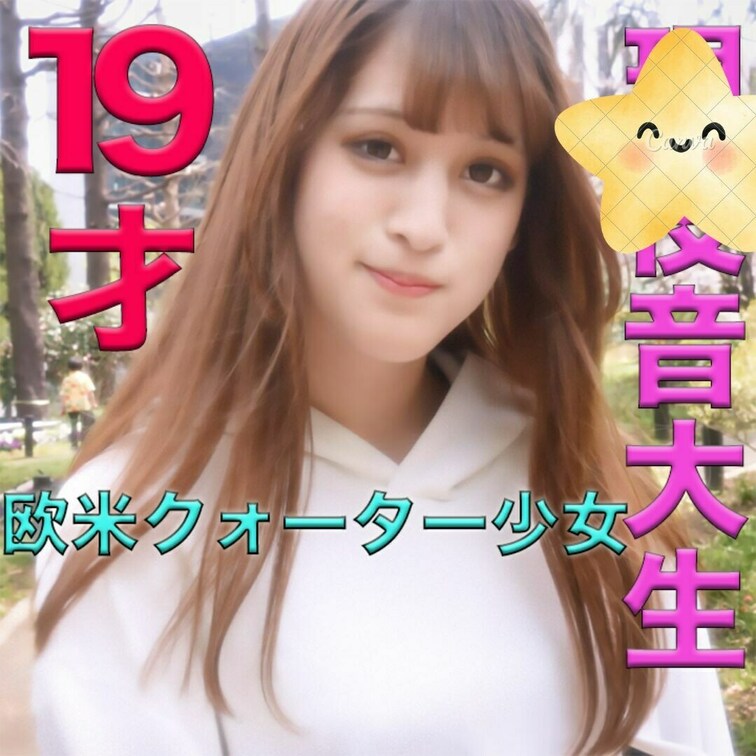 神クォーター登場、現※役音大生！！超絶美形クォーター現※役音大生に猿ぐつわ、手錠、中出し、Eカップの抜群スタイルの色白シ