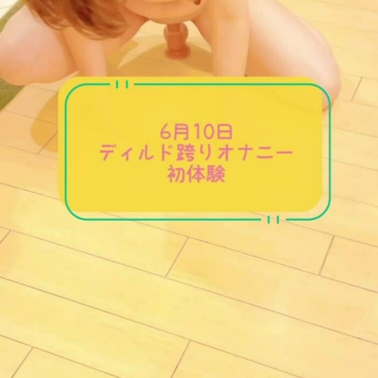 6月10日、ディルド跨りオナニー指示視○○○動画です。

コメント、リクエスト、ご指導、気軽によろしくお願いします！