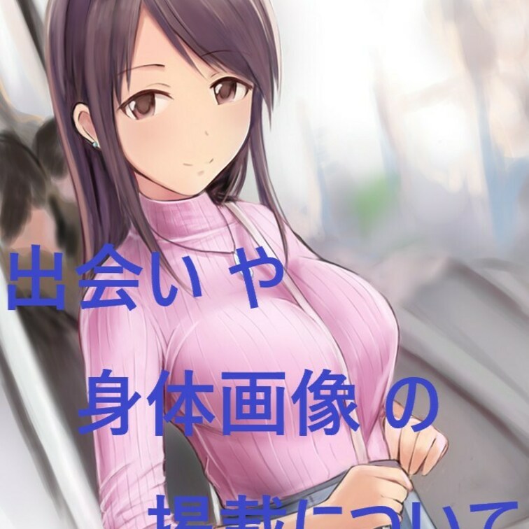 【出会いや身体画像の掲載について】(2021/10/30更新)
myfansやTwitterなどからの出会いは求めてお