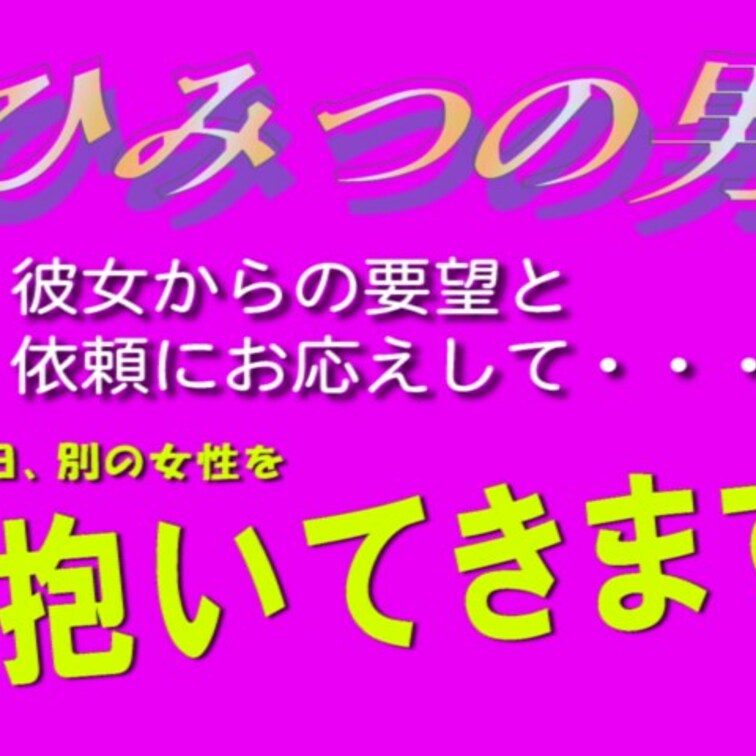 【長文で失礼します】
少し前から、人妻彼女から言われていました。
「自分にはレスだけれど旦那がいて、彼氏（わたし）が