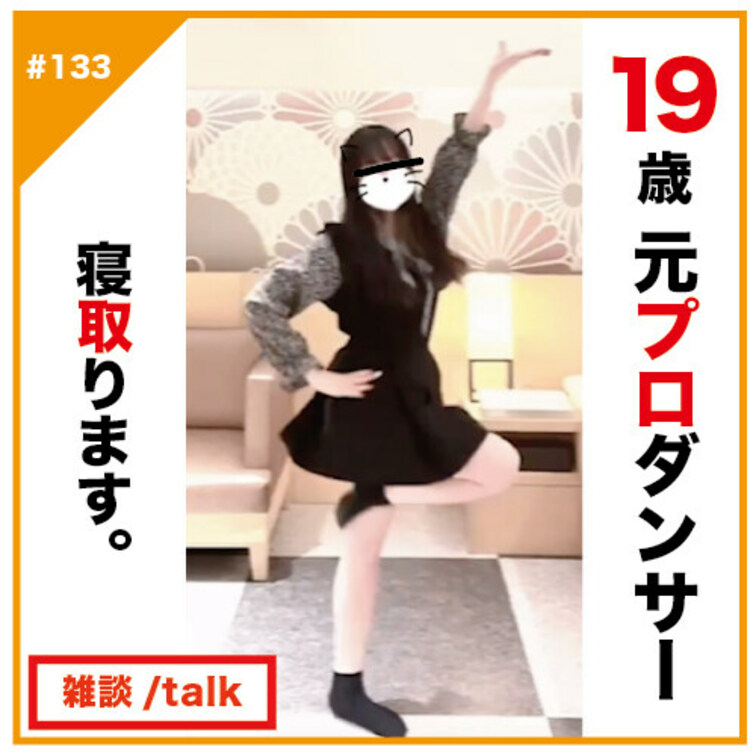 🎬プラン視聴用動画🎬
✅No133のトーク動画

【完全素人リアル動画#133】19歳のガチ元プロダンサーを寝取り