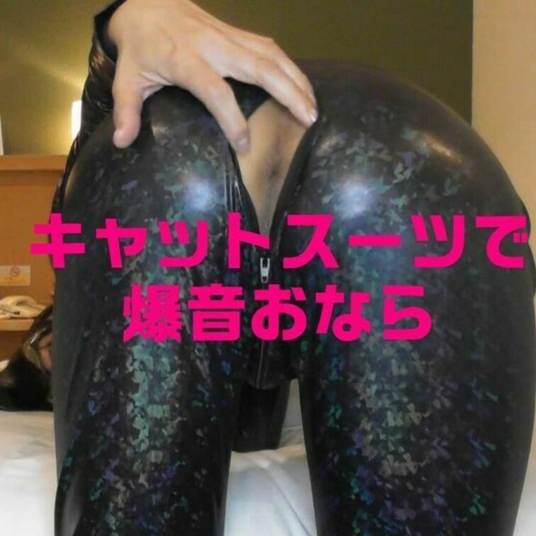 ピタピタ密着系スーツです

これって爆音でおならをすると
結構お尻が痛いんです笑
空気が逃げないのでビリビリしま