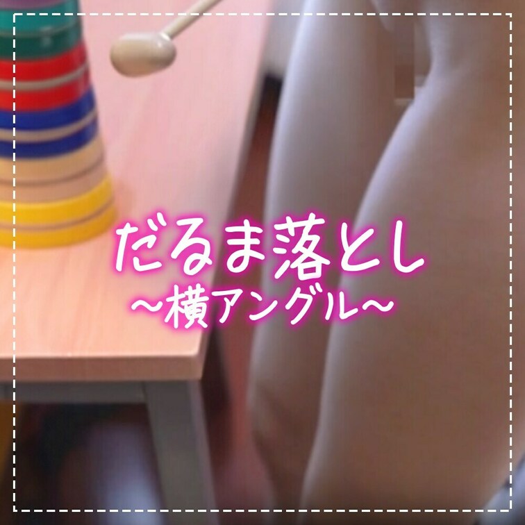 ノーパンだるま落としを横から丸見えで撮影してみました！今だけの金額なので少しずつ値上げします！

題して「神の目線」