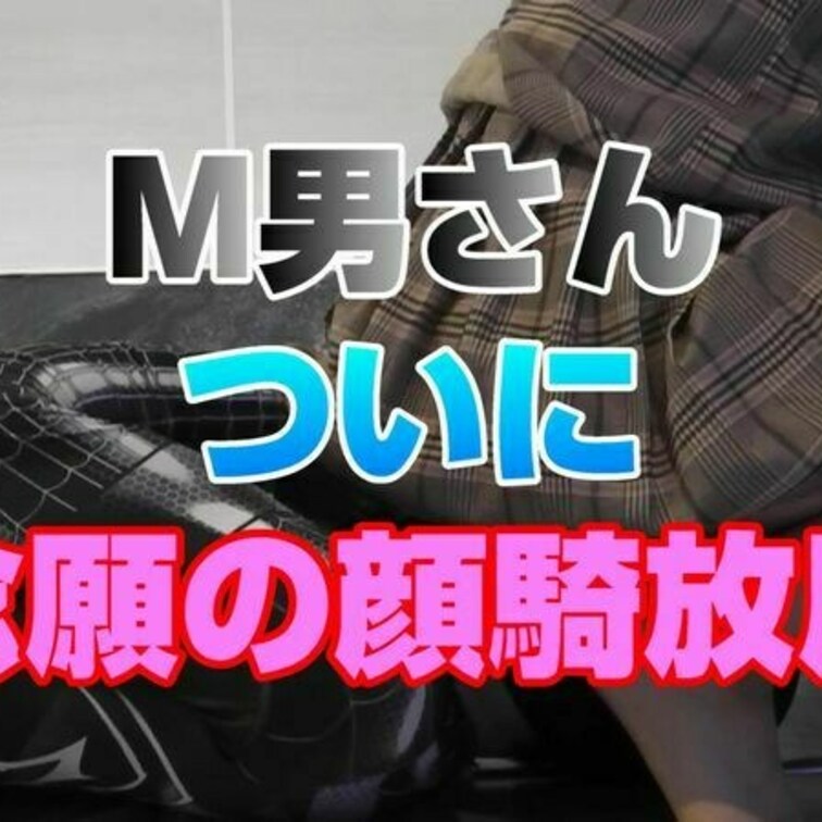 さぁ皆様お待ちかねのM男新シリーズが登場です

今回はいきなり全国のＭ男さんの夢！
顔騎で放屁を体験してもらいまし