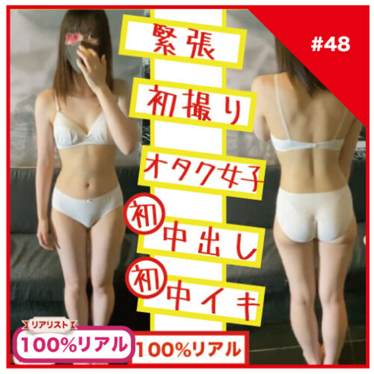 【完全素人リアル動画#48】ドタキャン危機から逆転！緊張オタク女子JDに初中出し！初中イキ！#100%リアル

＊T