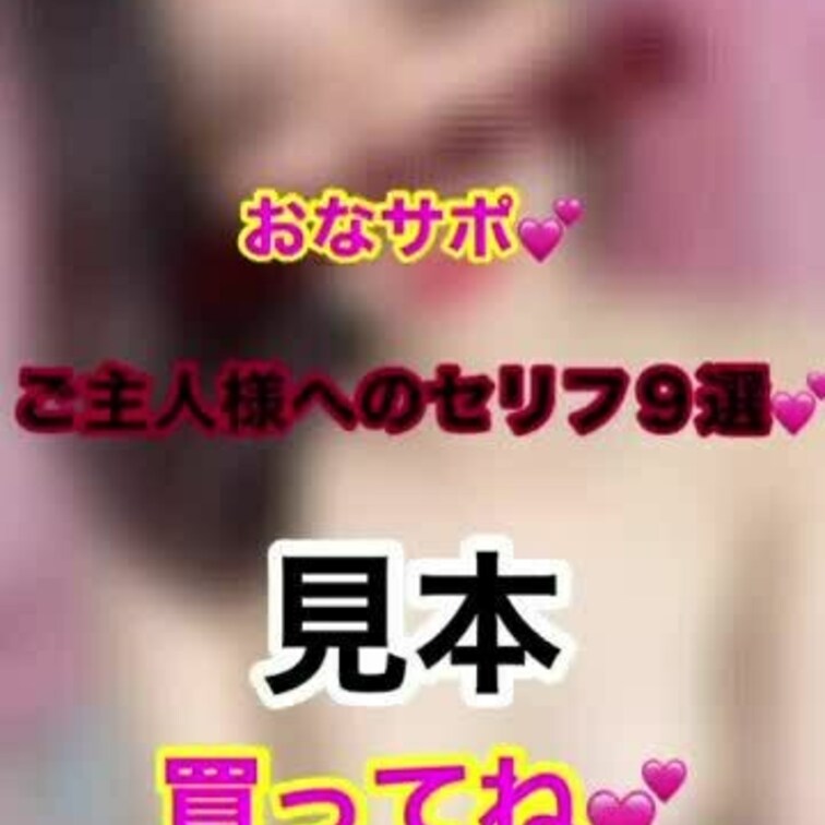 単品販売💕
【ご主人様へのセリフ９選】
【M男に放つセリフ10選】
各1,000円で販売中です💕