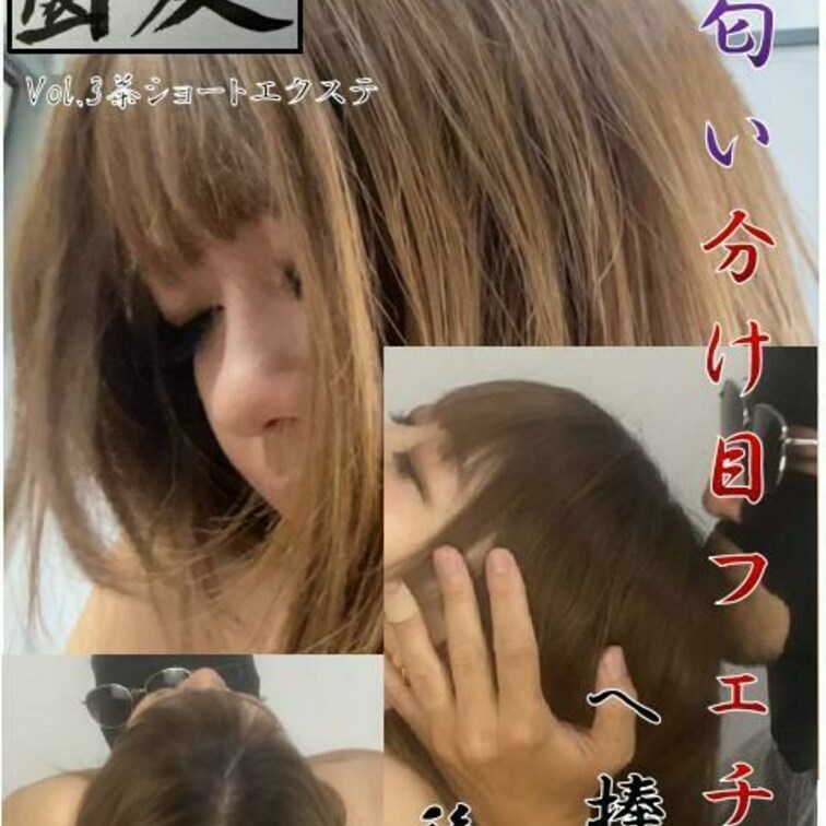 三作品目の後編はかわいい茶髪エクステギャルといろいろな体位でセックスしながら髪をたくさん触って匂いを嗅ぎまくります❤

