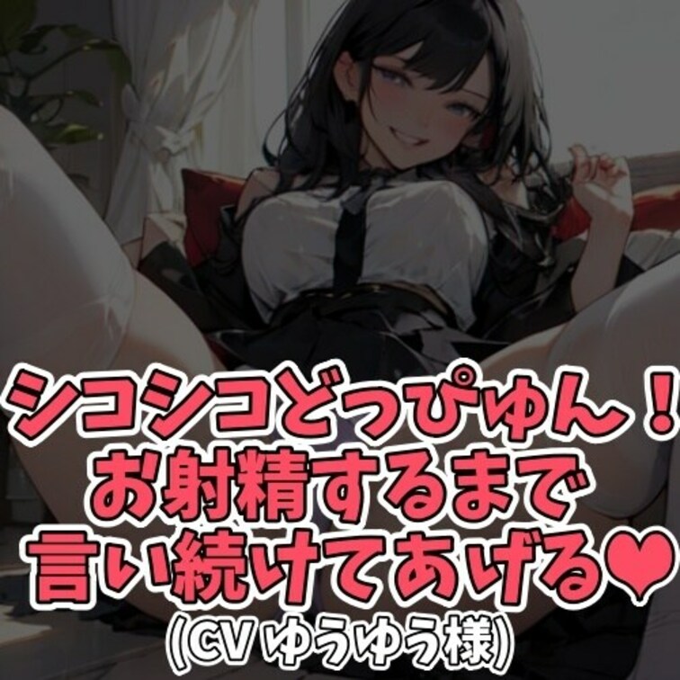 ※サンプル０円
ノリのいいお○○○さんが
「今日もやってるぅ？」と迫ってきて
「どっぴゅんしちゃっていいんだよぉ」
