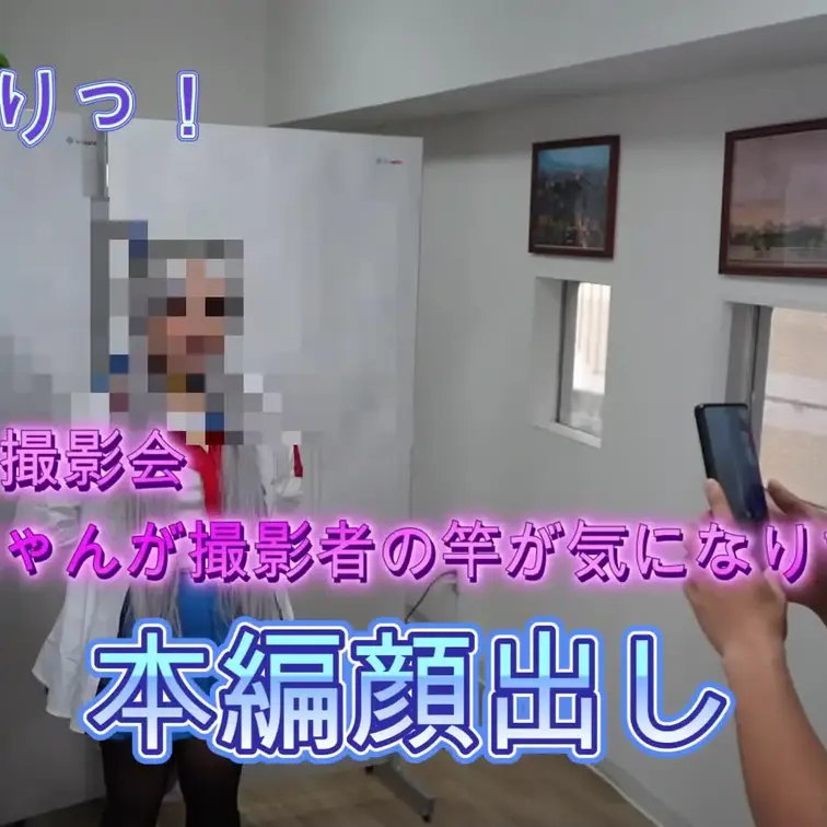 コスシコ撮影会～うまむ オ〇リちゃん 勝負服撮影会で竿が気になりすぎて…～みみちゃん