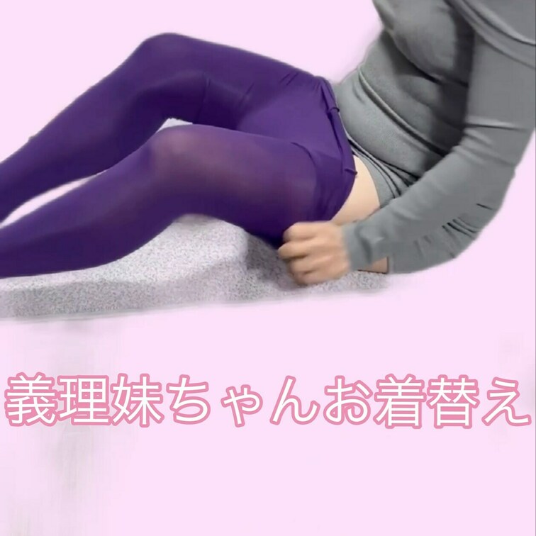 義理○○○ちゃんタイツ履く所❤️○○○しかいないと思って気にしずお着替え😍🤤
