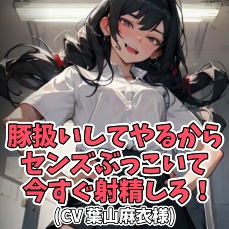 丸々と太った男を「豚」と呼び
センズリをしろと命令する極悪女子。
豚以下の短小ちんこに大笑いしながら
センズリ強要