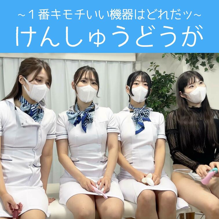 1番キモチいい機器はどれだッ！？
【エクスクリア けんしゅう編】
※撮ったばかりの動画ですので、今後公開する動画と時