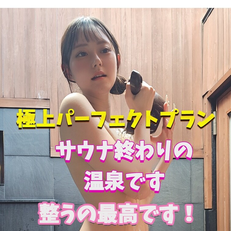 サウナ終わりの温泉ハマりそうです