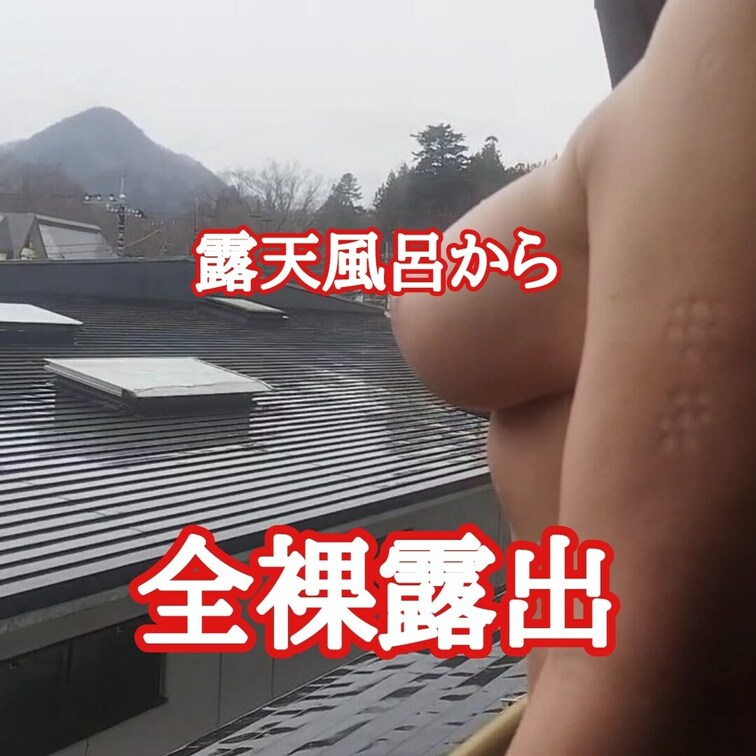 露天風呂から
外に向かって全裸露出
誰か見て下さい！
雨だから誰もいません‥