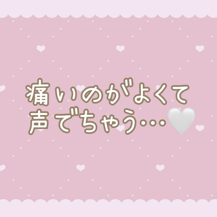 従順でドMなおんなのこはすき？🤍