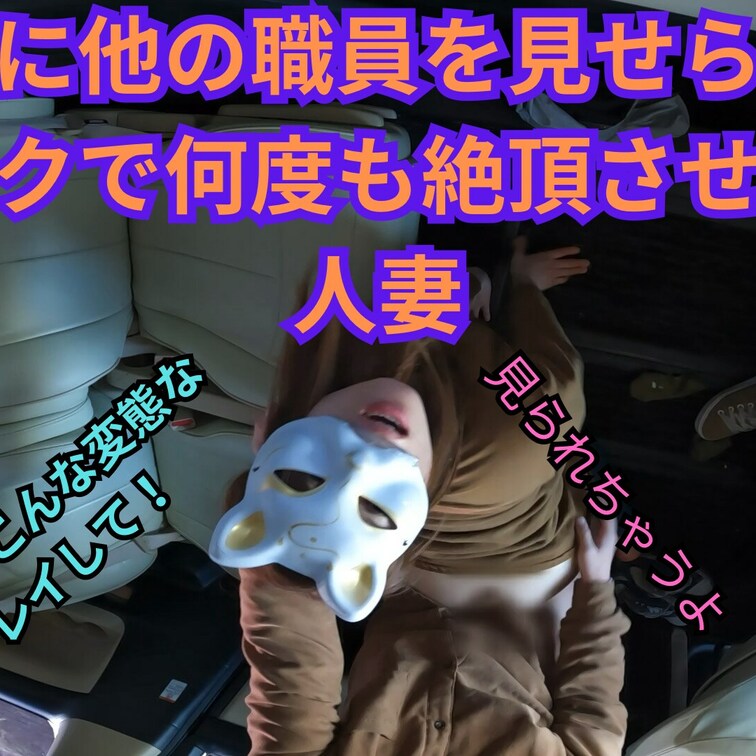 仕事前にいつもの車でSEXをしてから出勤する予定だったが、他の従業員が目の前にいるのに窓ガラスから職員を見ながらバックで