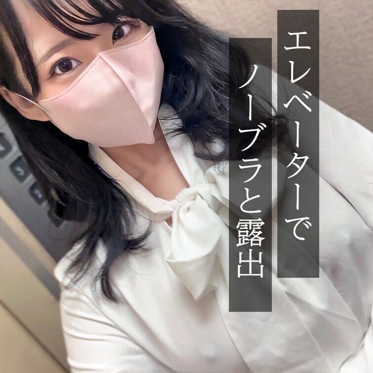 ファンの方のリクエスト動画撮ってみました♡
スカートの下は穴あきショーツ&ノーブラの状態で・・・
エレベーターでチャ