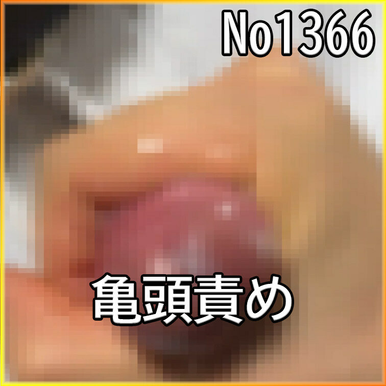 No1366 ○○○ SM 目隠し ○○○束 亀頭責め