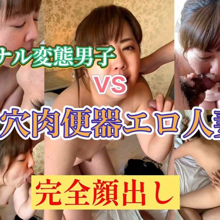 アナル変態男子vs三穴肉便器人妻

自分でもアナニーをする変態男子の執拗なアナル責めに
三穴肉便器エロ人妻は耐えら