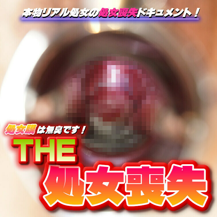 【ＴＨＥ・処女喪失】～本物リアル処女の処女喪失ドキュメント～
フル動画はコチラから⇒
https://myfans.