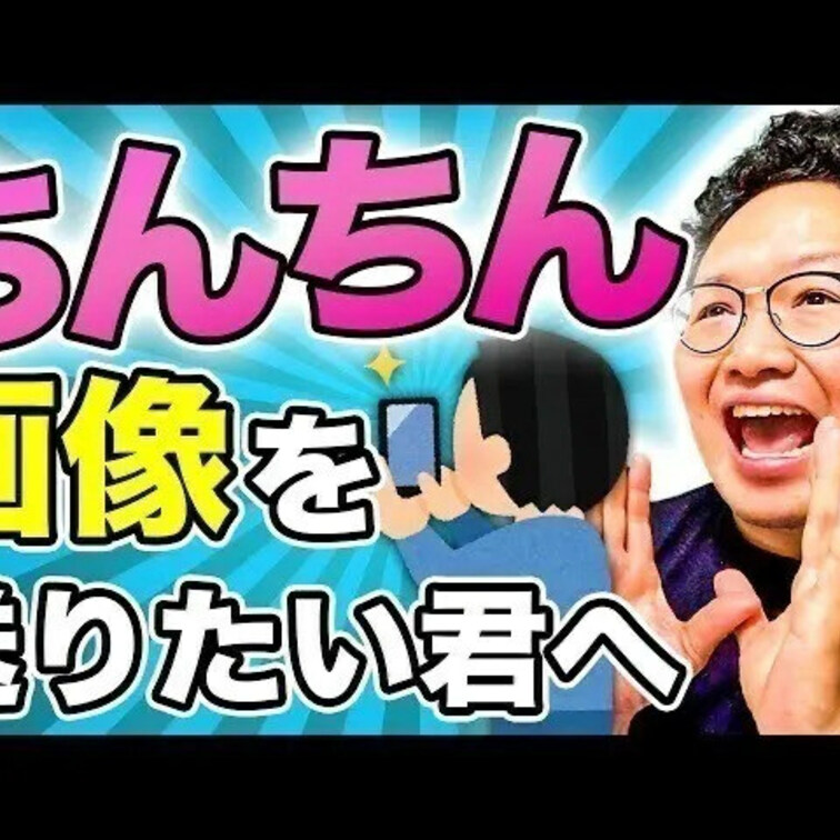 ちんぽの写真を送りたい