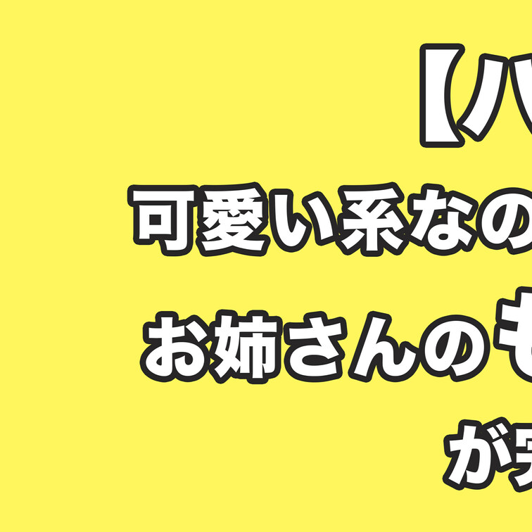 本編はコチラ
https://myfans.jp/posts/fe1f5b3c-0085-4d0c-86a2-f548