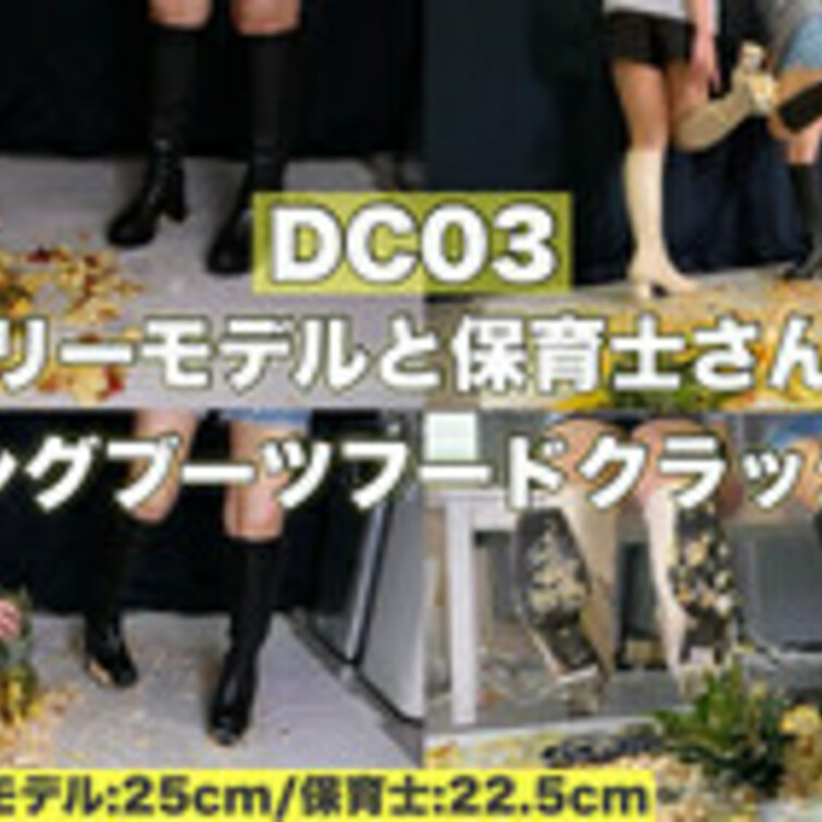 DC003【二人クラッシュ第二弾✨】フリーモデルさんが可愛い保育士さんのお友達と一緒に私物のロングブーツで食べ物を容赦な