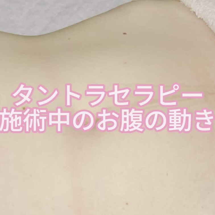 タントラセラピー　施術中のお腹の動きをです