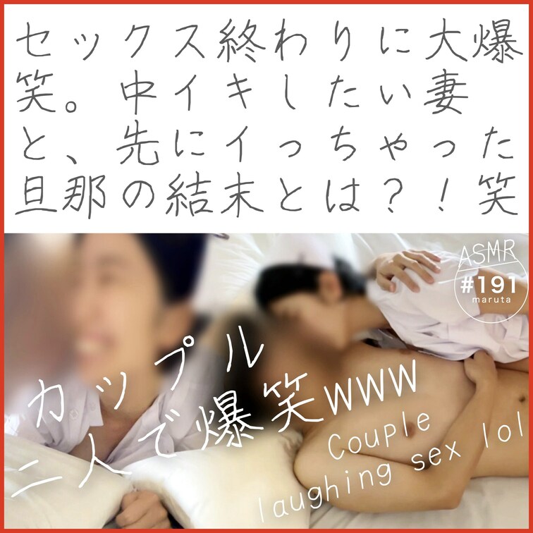 【ダイジェスト】
※「いいね」を押してからご覧ください！🌟
✨カップル2人で爆笑www✨
中イキしたい妻と、先にイ