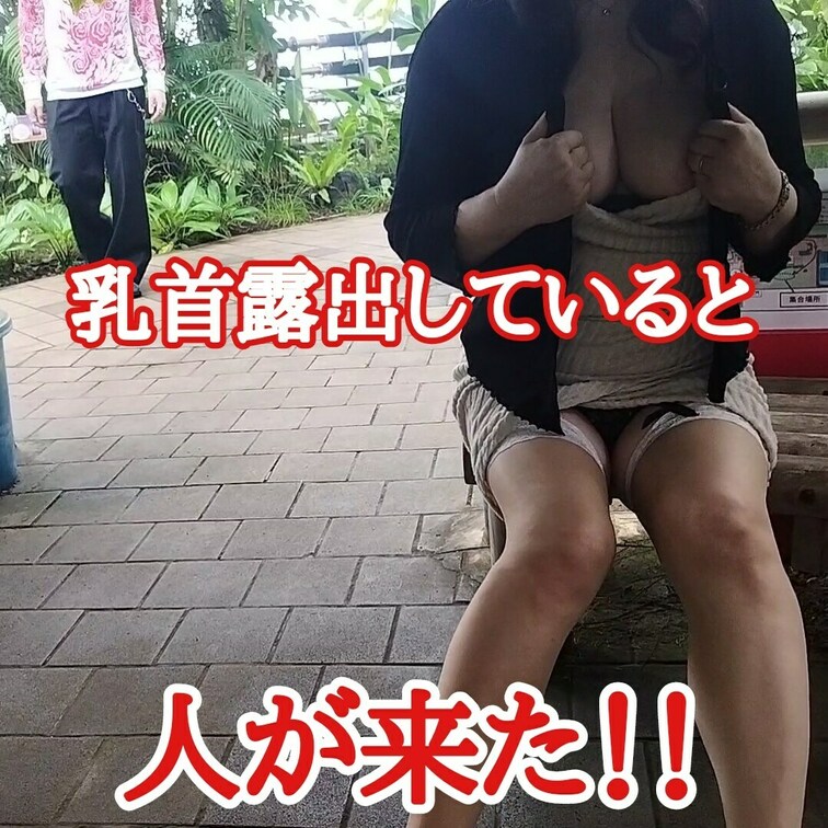 引続き東屋で乳首露出していると。。。
後ろに人が来た！！
彼女は気が付いていないのか？
それとも見せたいのか？