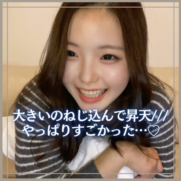 右上の『♥️いいね』『🔖保存』を押してから見ていただけると嬉しいです・・・☺️


大きいの・・・入れちゃいました