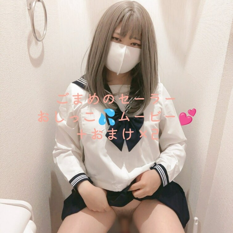 ごまめのノーパンセーラー女装おしっこ動画とおまけ動画2つです💕
今回コメント付動画にチャレンジしてみました
おまけは
