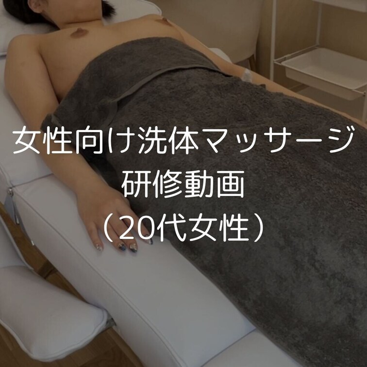 これは女性向け洗体＆マッサージの研修風景を動画に収めたものです。

今回は20代女性に練習台になっていただきました。