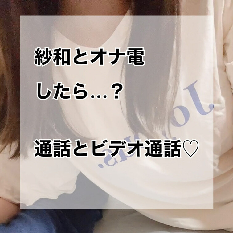 紗和とオナ電したら…♡

有料プランの方は割引もあるので、割引ご希望の方は購入前に紗和にメッセージしてね！

久