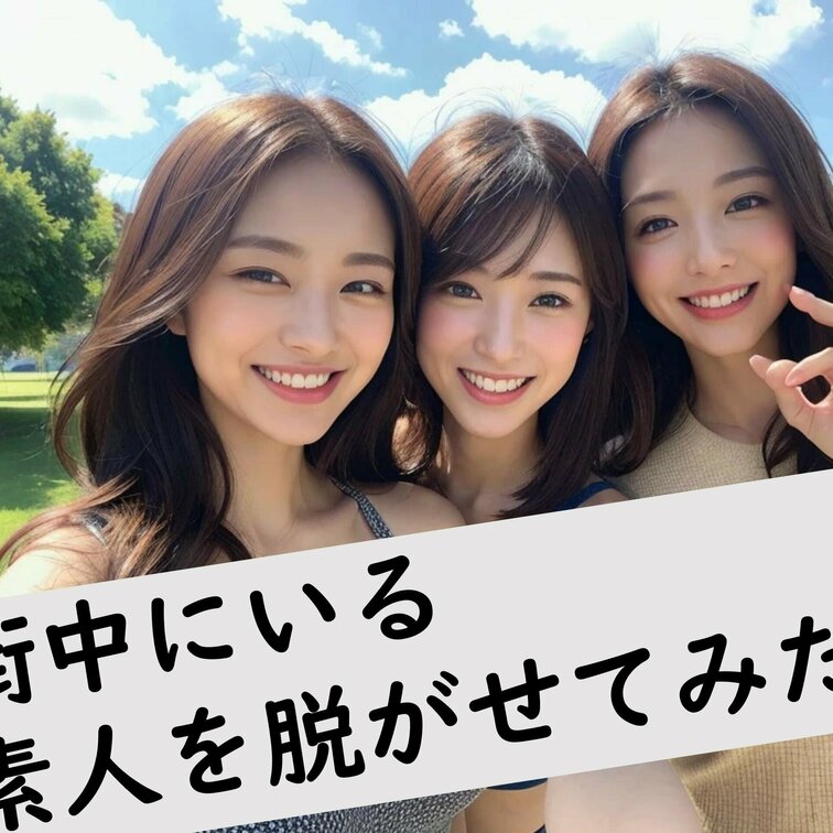 街中を歩いていそうな美女を脱がせてみました！