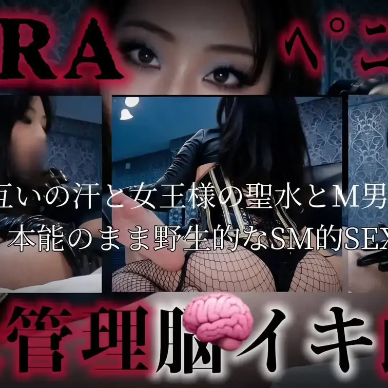ペニバン✖️呼吸管理✖️潮吹き
呼吸を整えながら少しずつ
深い陶酔へと導かれていく――。
女王様との濃密な時間の中で
緊張と解放が繰り返され
意識は快感に包まれていく。
呼吸管理ならではの
独特な高揚感と一体感。
互いの汗が混じり合い、
本能のまま腰を振る
野生的なSMの世界。
言葉では説明し難い脳イキと雌イキ、
どんな状態なのかご覧ください。
理性を超えた没入感へと堕ちていく
その先の人体の反応。
濃密な時間を存分に味わってください。