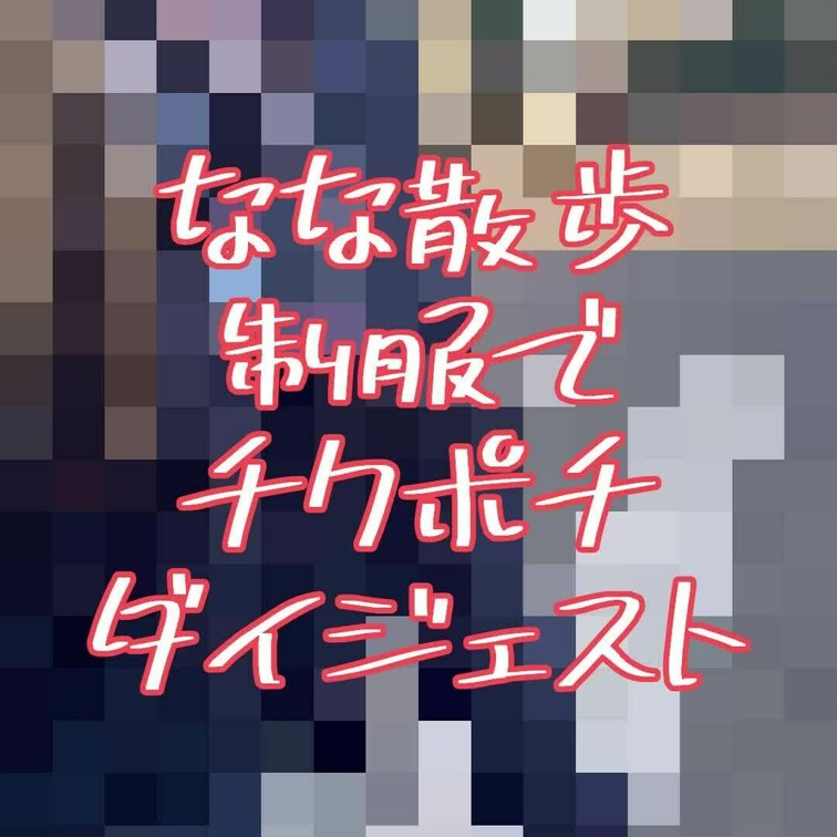 なな散歩
お話編です🫣

ご主人様と会話してるだけの動画で
えちえち要素少ないんですが
普段いかに内容のない話