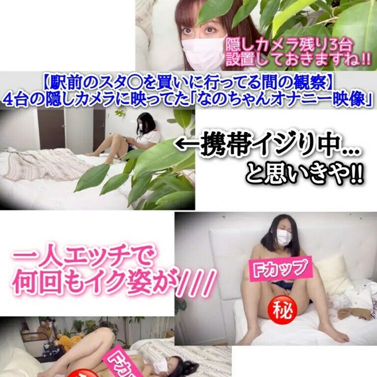 ▼サンプル映像（2分9秒）
駅前まで買い出しに行ってる間、4台の隠しカメラに映ってた「なのちゃん一人エッチ映像」［78
