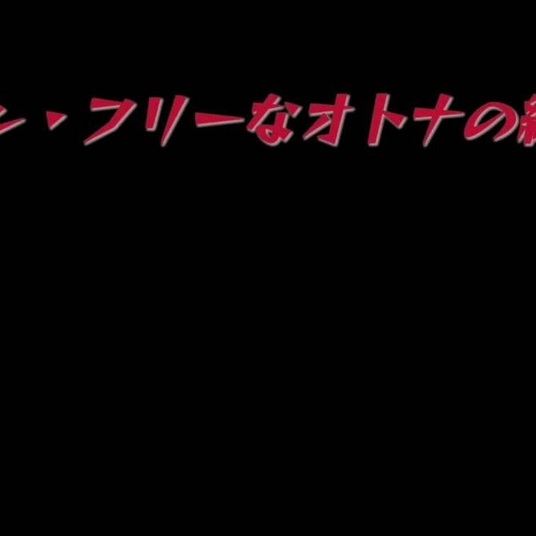 今回のフリーなオトナの絵本は！
フェロモンダダ漏れの彼女があんな所まで
👅ペロペロ😳😍
楽しんで下さいね🥰