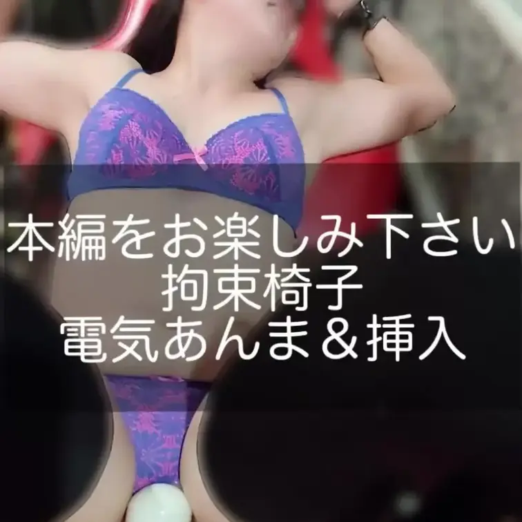 椅子に縛られて脚開かされた杏奈、無防備なところに電気あんま＆生挿入のダブル攻め😭❤️ 
クリのビリビリと奥を突かれる快