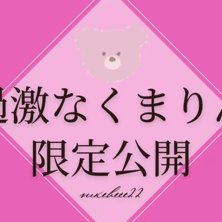 過激なくまりん🧸🤎限定スライドショーです
🈲写真についてのコメント厳禁です🈲